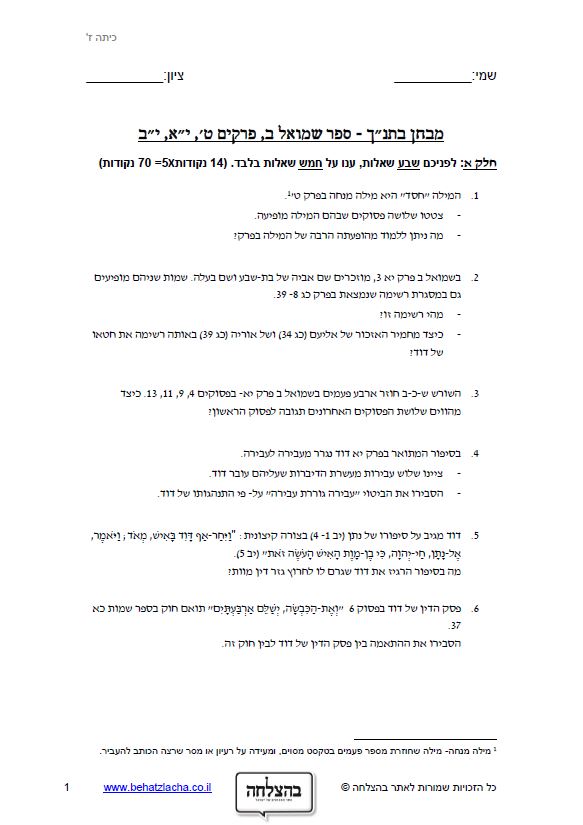 מבחן בתנ"ך לכיתה ז - ספר שמואל ב, פרקים ט, יא, יב - תכנית חדשה
